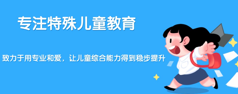 国内儿童感统失调问题康复训练机构热门排名名单浏览